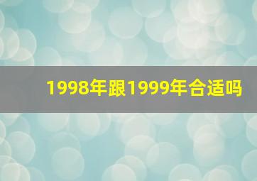 1998年跟1999年合适吗