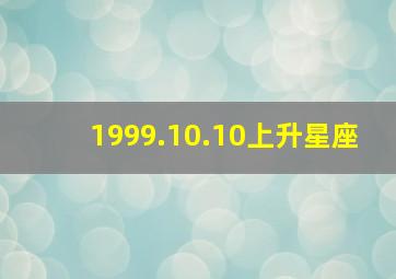 1999.10.10上升星座