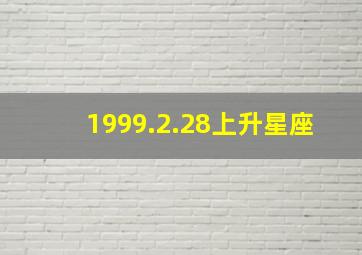 1999.2.28上升星座