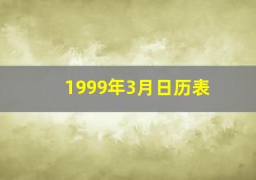 1999年3月日历表