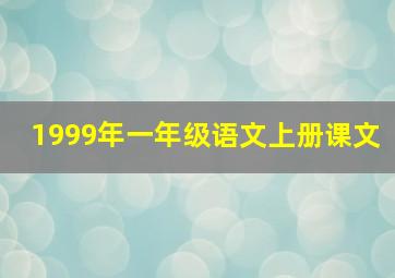 1999年一年级语文上册课文