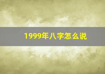 1999年八字怎么说