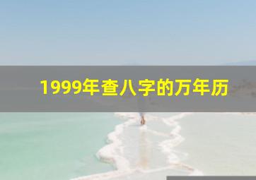 1999年查八字的万年历