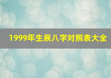 1999年生辰八字对照表大全