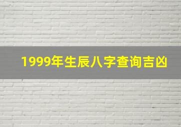 1999年生辰八字查询吉凶