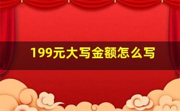 199元大写金额怎么写