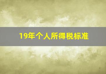 19年个人所得税标准