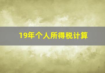 19年个人所得税计算