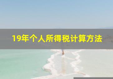 19年个人所得税计算方法