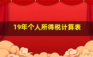 19年个人所得税计算表