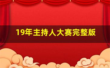 19年主持人大赛完整版