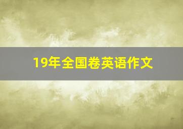 19年全国卷英语作文