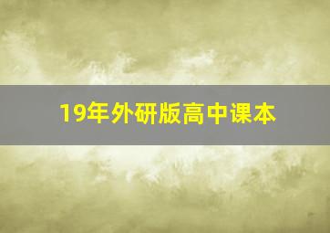 19年外研版高中课本