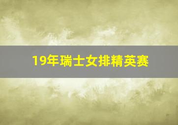 19年瑞士女排精英赛