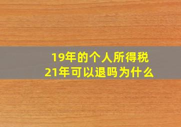 19年的个人所得税21年可以退吗为什么