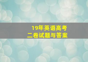 19年英语高考二卷试题与答案