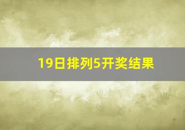 19日排列5开奖结果