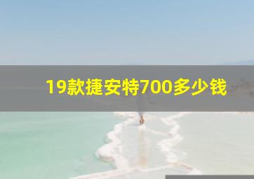 19款捷安特700多少钱