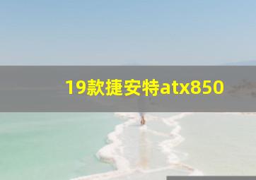 19款捷安特atx850