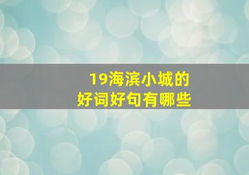 19海滨小城的好词好句有哪些