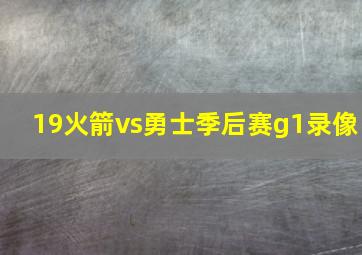 19火箭vs勇士季后赛g1录像