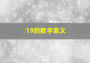 19的数字意义