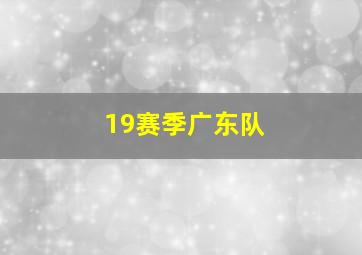 19赛季广东队