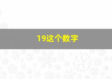 19这个数字