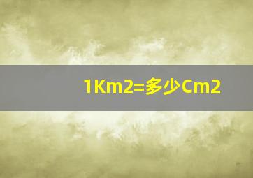 1Km2=多少Cm2