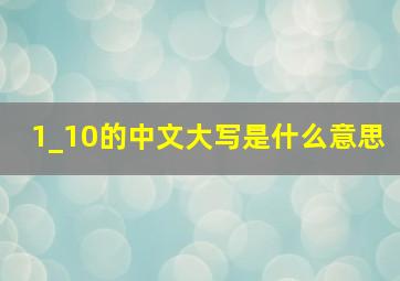 1_10的中文大写是什么意思