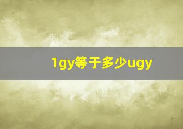 1gy等于多少ugy