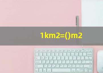 1km2=()m2