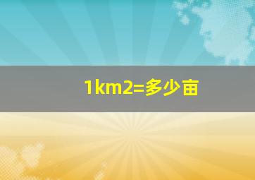 1km2=多少亩