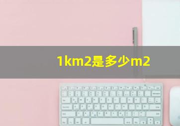 1km2是多少m2