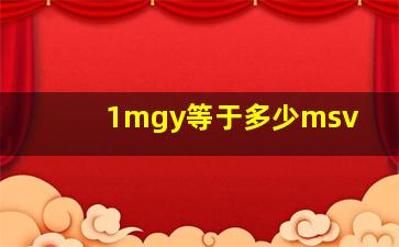 1mgy等于多少msv