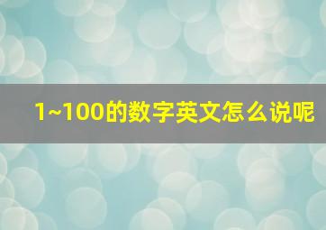 1~100的数字英文怎么说呢