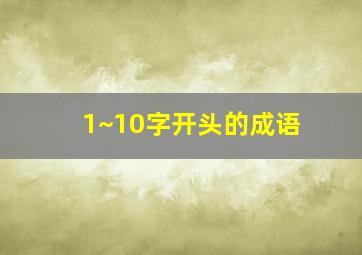 1~10字开头的成语