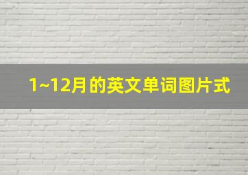 1~12月的英文单词图片式