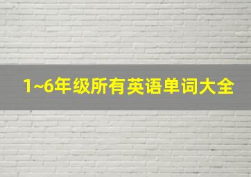 1~6年级所有英语单词大全