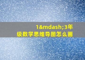 1—3年级数学思维导图怎么画