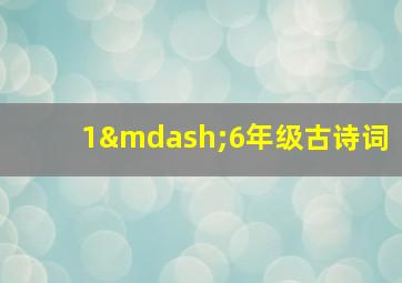 1—6年级古诗词