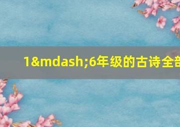 1—6年级的古诗全部