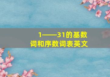 1――31的基数词和序数词表英文