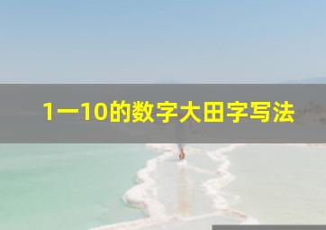 1一10的数字大田字写法