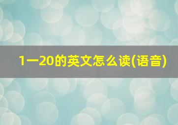 1一20的英文怎么读(语音)