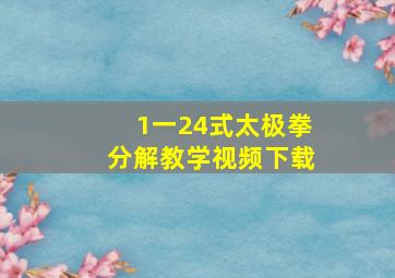 1一24式太极拳分解教学视频下载