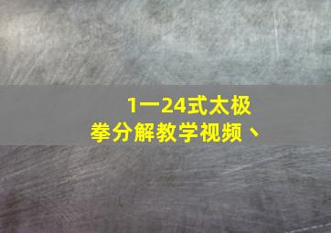 1一24式太极拳分解教学视频丶