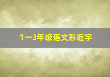 1一3年级语文形近字