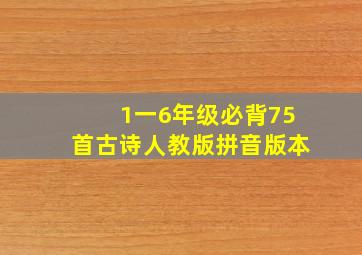 1一6年级必背75首古诗人教版拼音版本