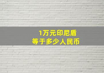 1万元印尼盾等于多少人民币